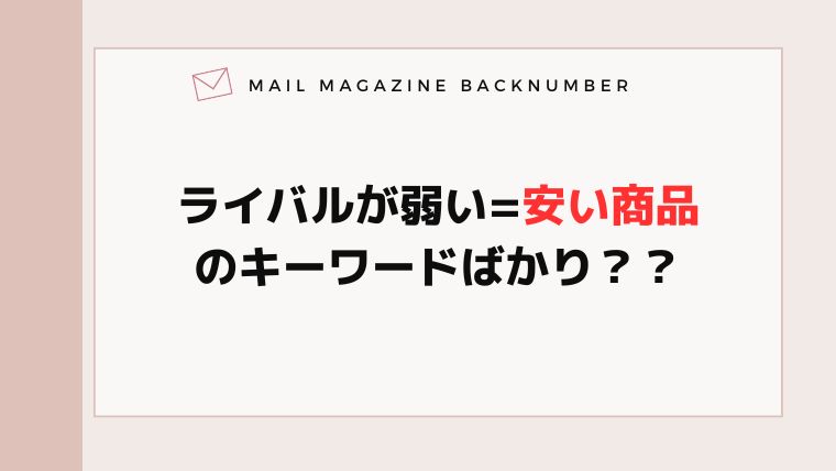 ライバルが弱い=安い商品のキーワードばかり？？